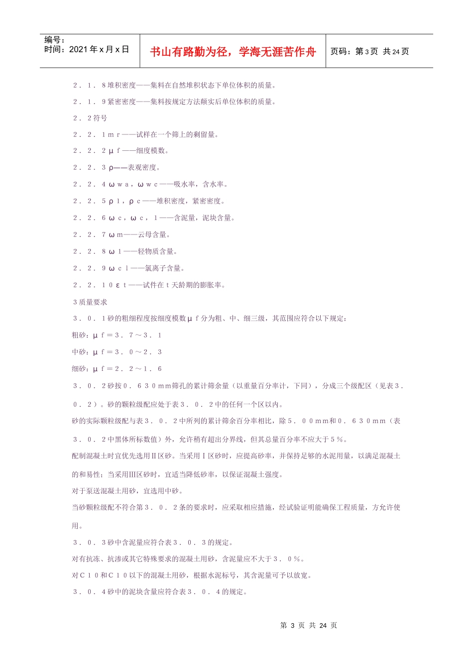 普通混凝土用砂质量标准及检验方法ＪＧＪ５２－９２_第3页