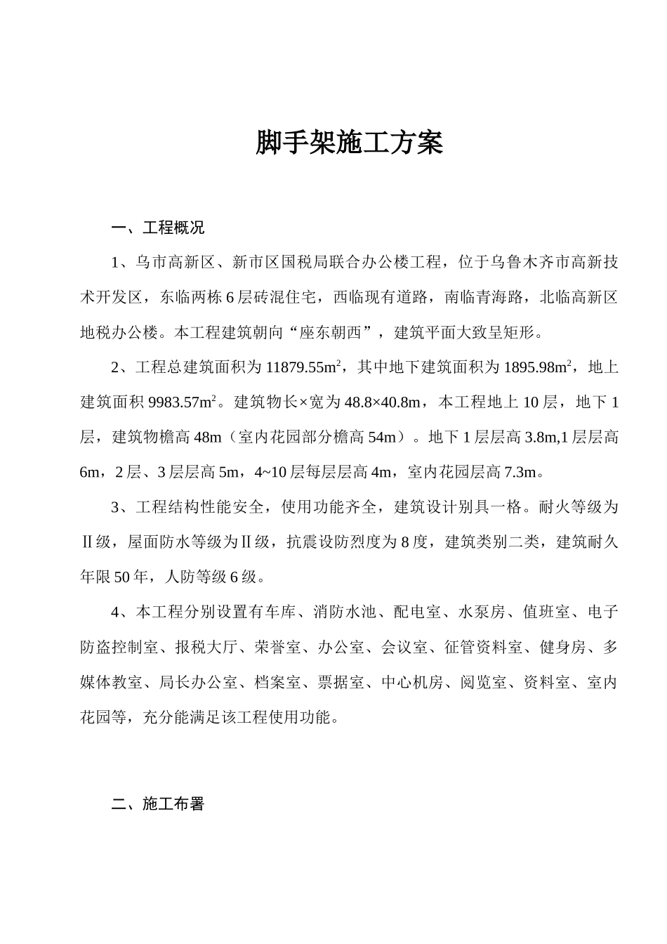 国税脚手架工程方案1_第1页