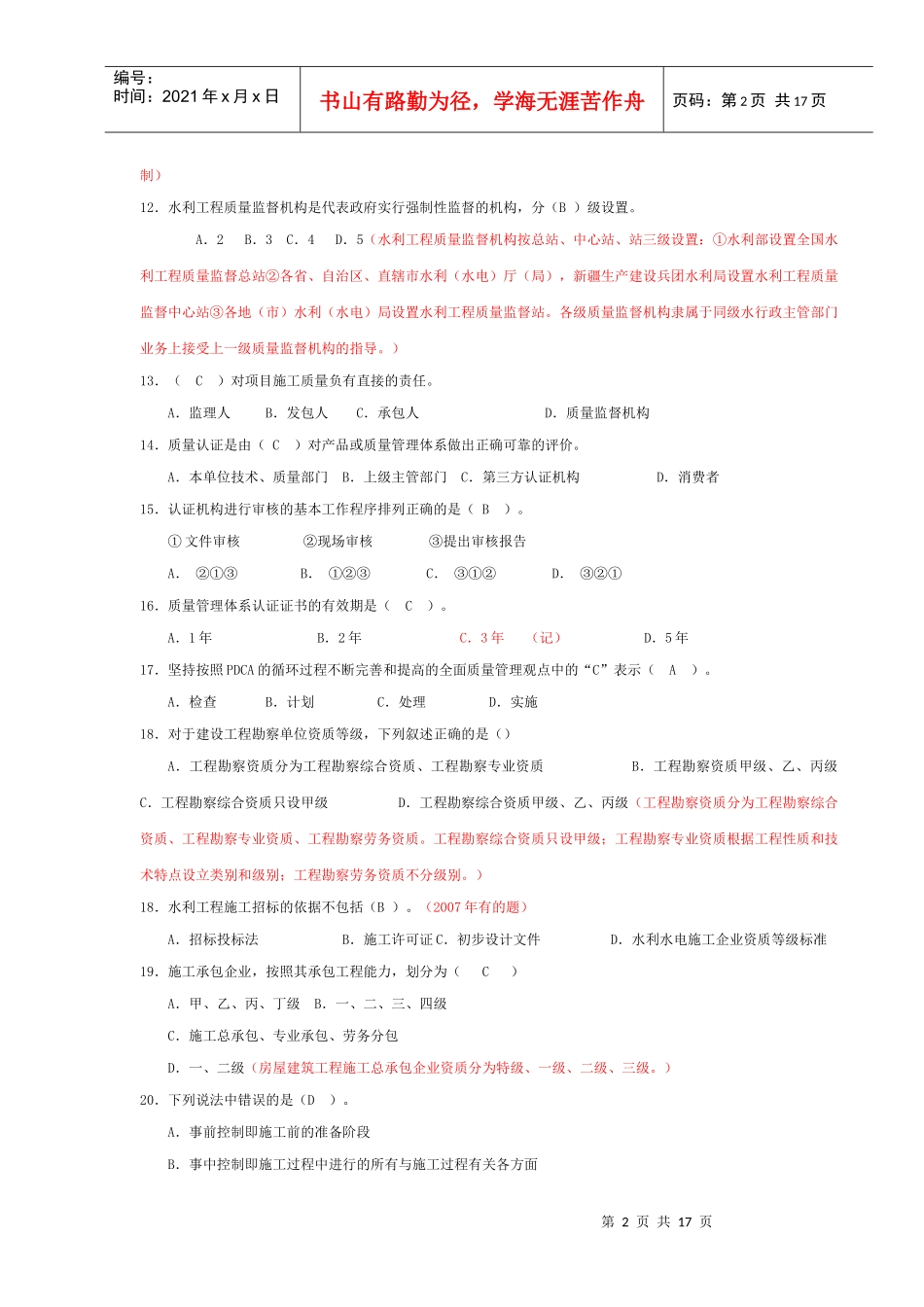 水利监理考试质量控制单选题_第2页