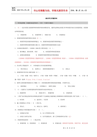 水利监理考试质量控制单选题