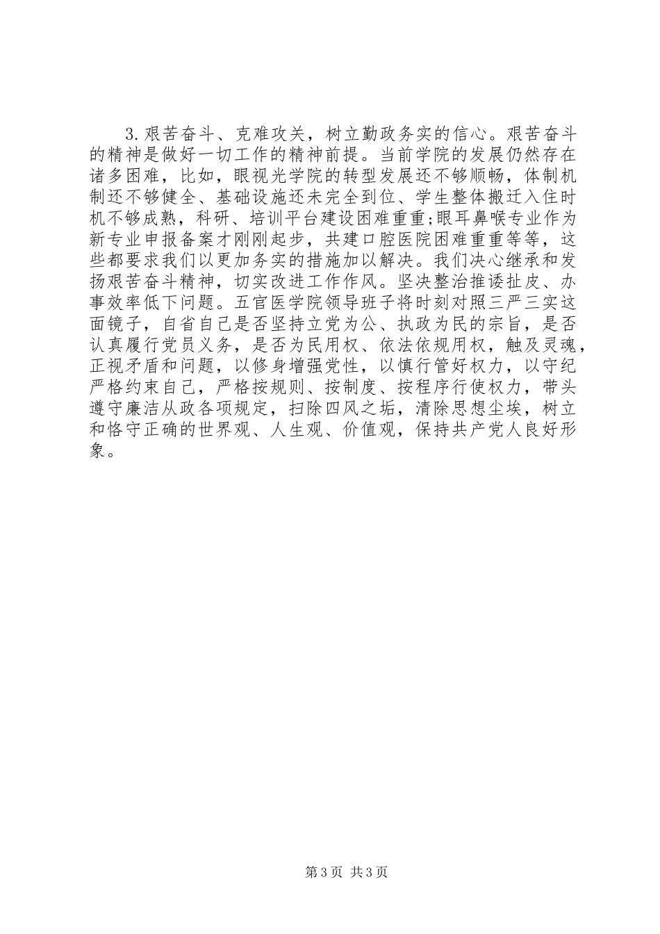 大学医学院领导班子三严三实自查报告_第3页