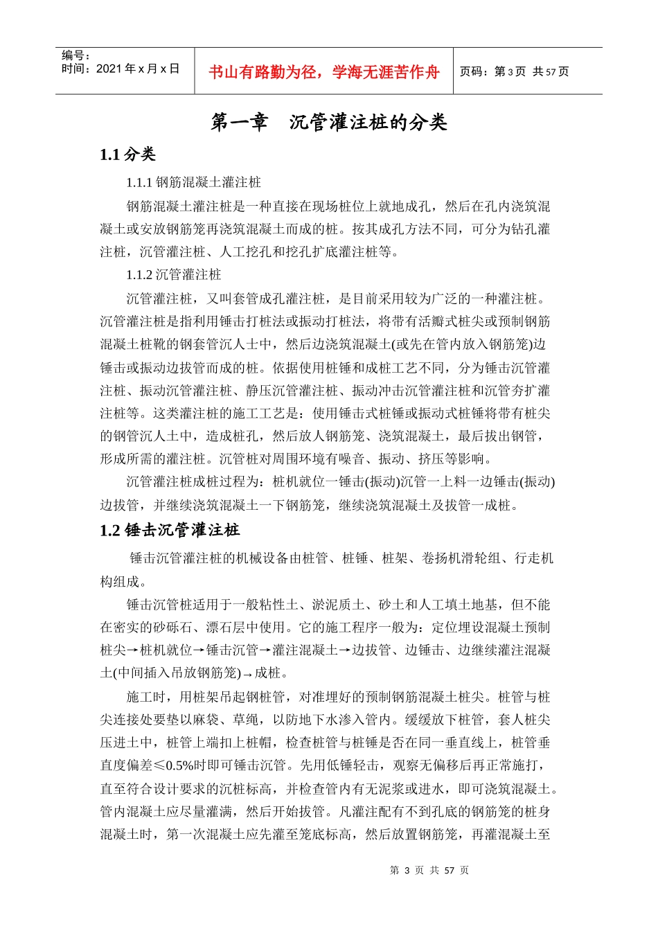 沉管灌注桩的分类、施工工艺、质量控制及应用实例等相关研究_第3页