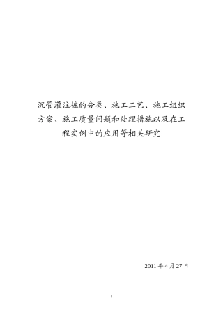 沉管灌注桩的分类、施工工艺、质量控制及应用实例等相关研究