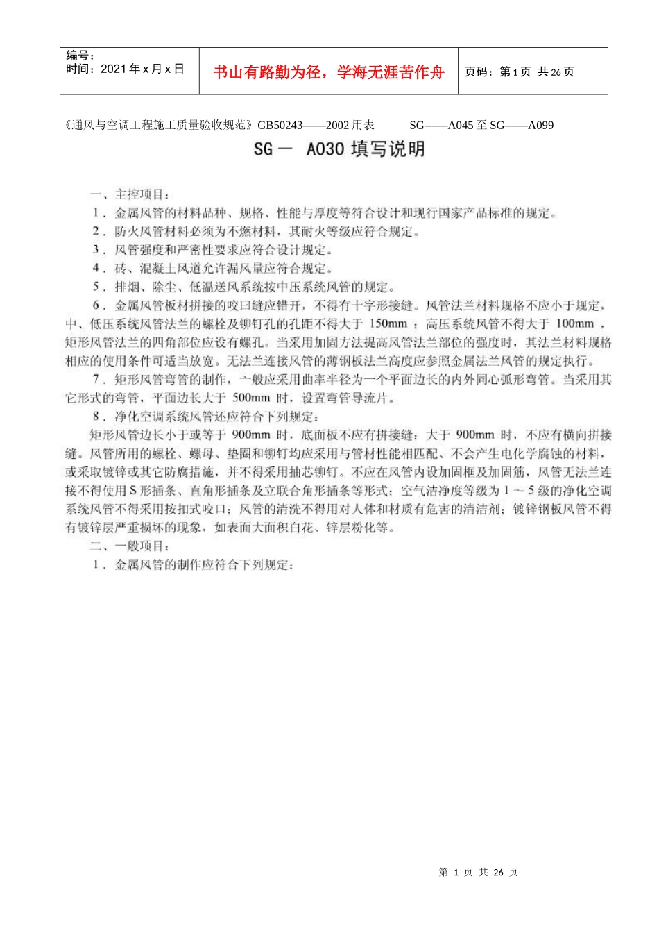 《通风与空调工程施工质量验收规范》填表指南_第1页