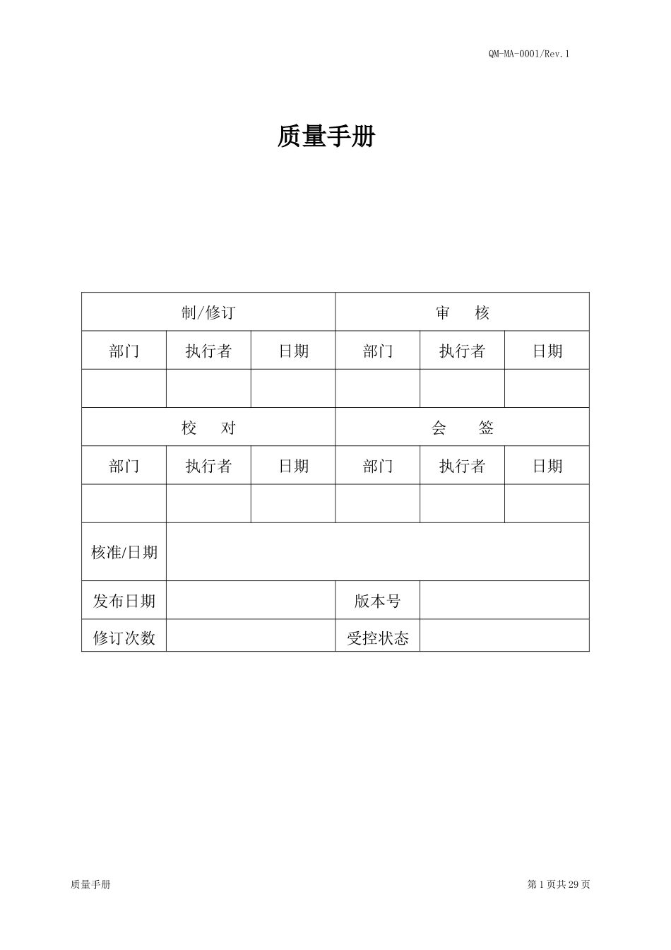QMMA0001质量手册(复评1)(doc31)_第1页