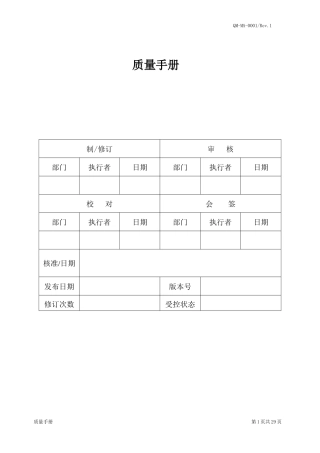 QMMA0001质量手册(复评1)(doc31)