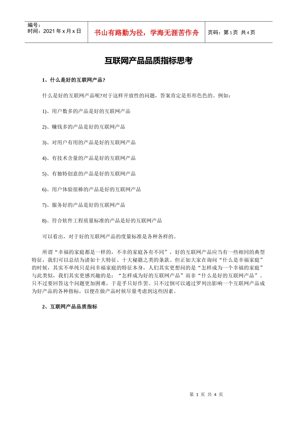 互联网产品经理培训-品质指标培训方案_第1页