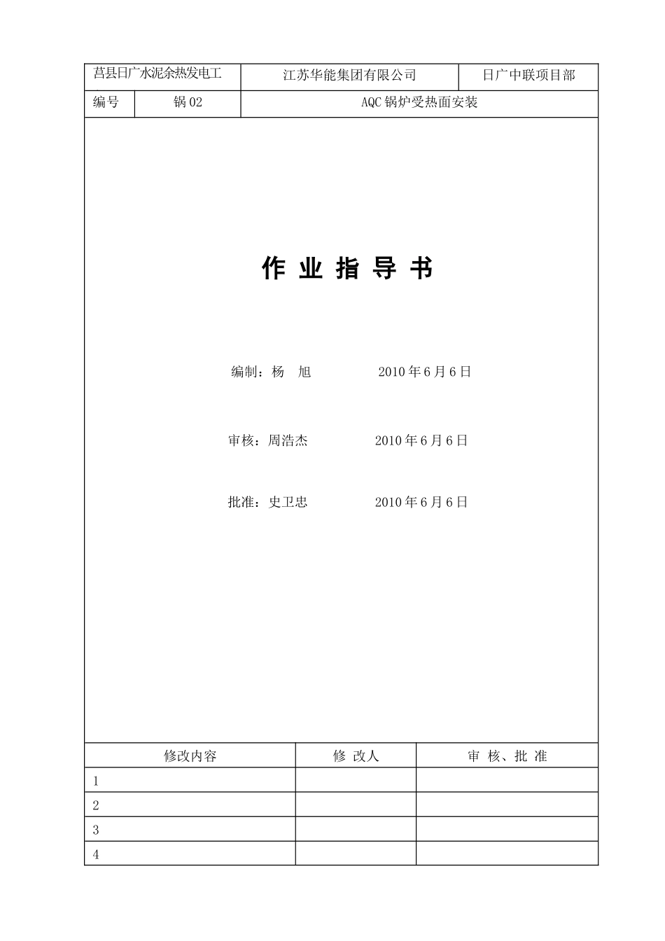 AQC锅炉受热面安装作业指导书8_第1页