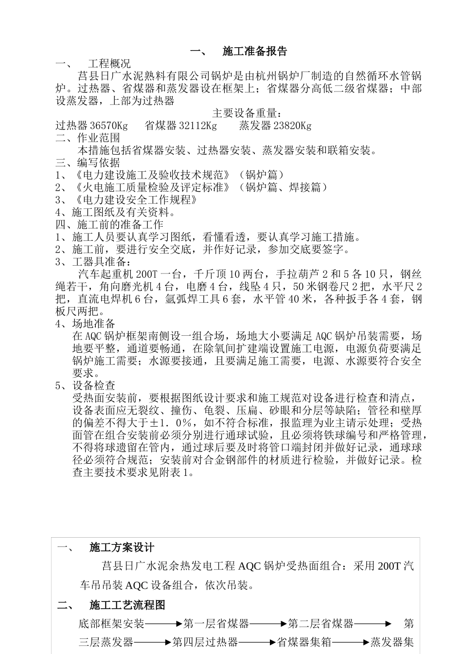 AQC锅炉受热面安装作业指导书8_第3页