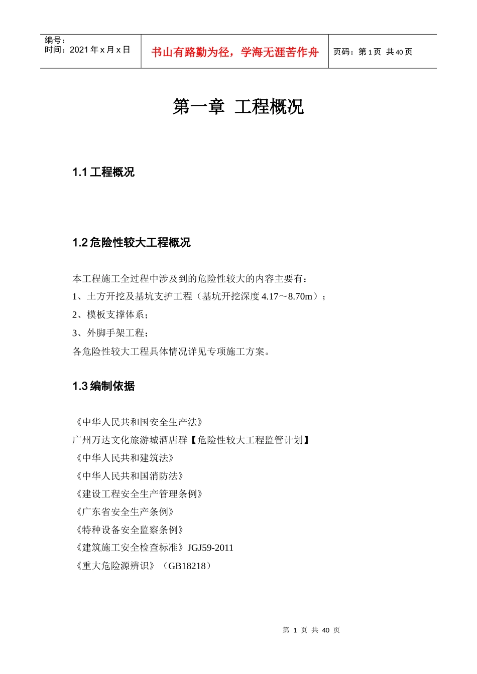 危险性较大工程质量监管计划培训资料_第3页