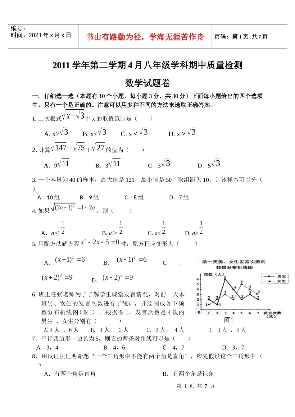 XXXX学年第二学期4月八年级学科期中质量检测_第1页