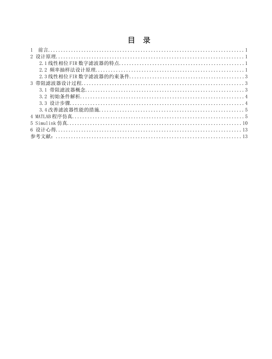 基于频域抽样法的fir数字带阻滤波器_第1页
