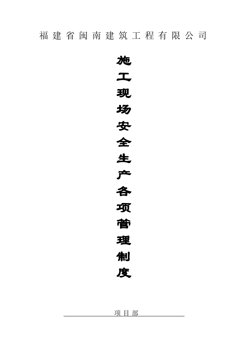 施工现场安全生产各项管理制度_第1页