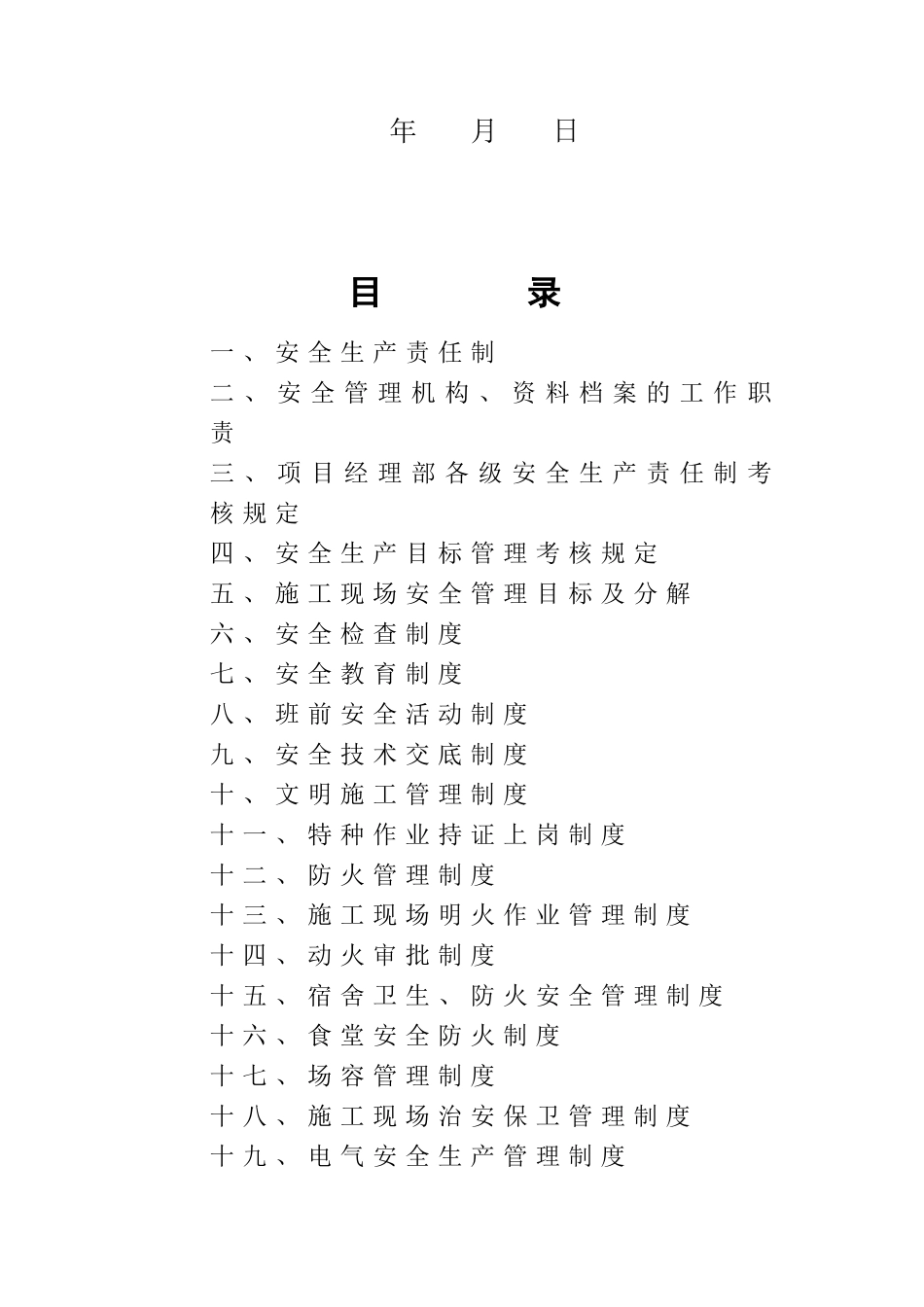 施工现场安全生产各项管理制度_第2页