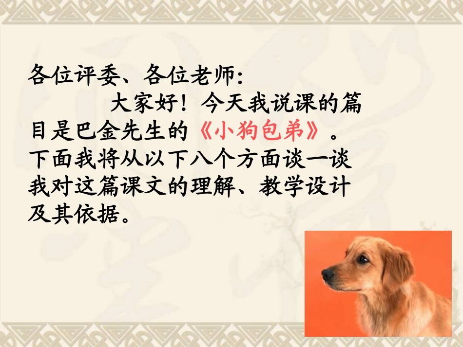 宋吉小狗包弟说课_第2页