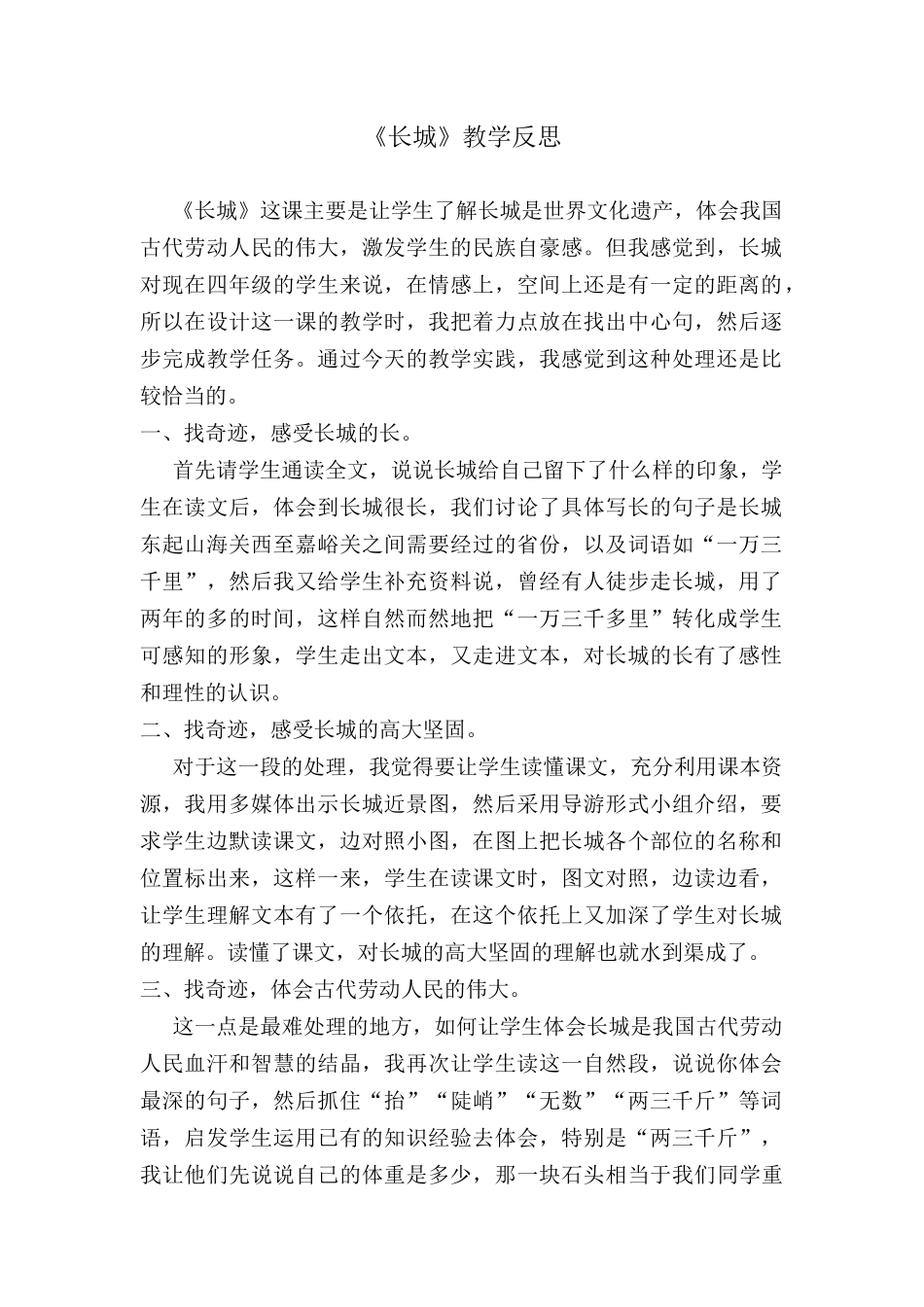《长城》教学反思_第1页