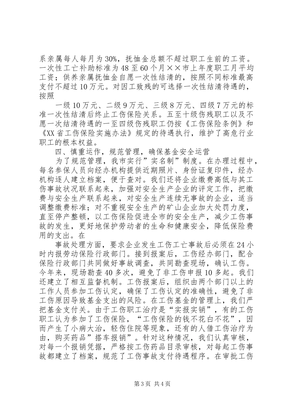 工伤保险工作经验汇报材料_第3页