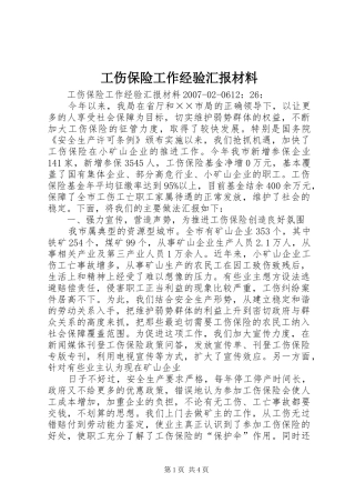 工伤保险工作经验汇报材料