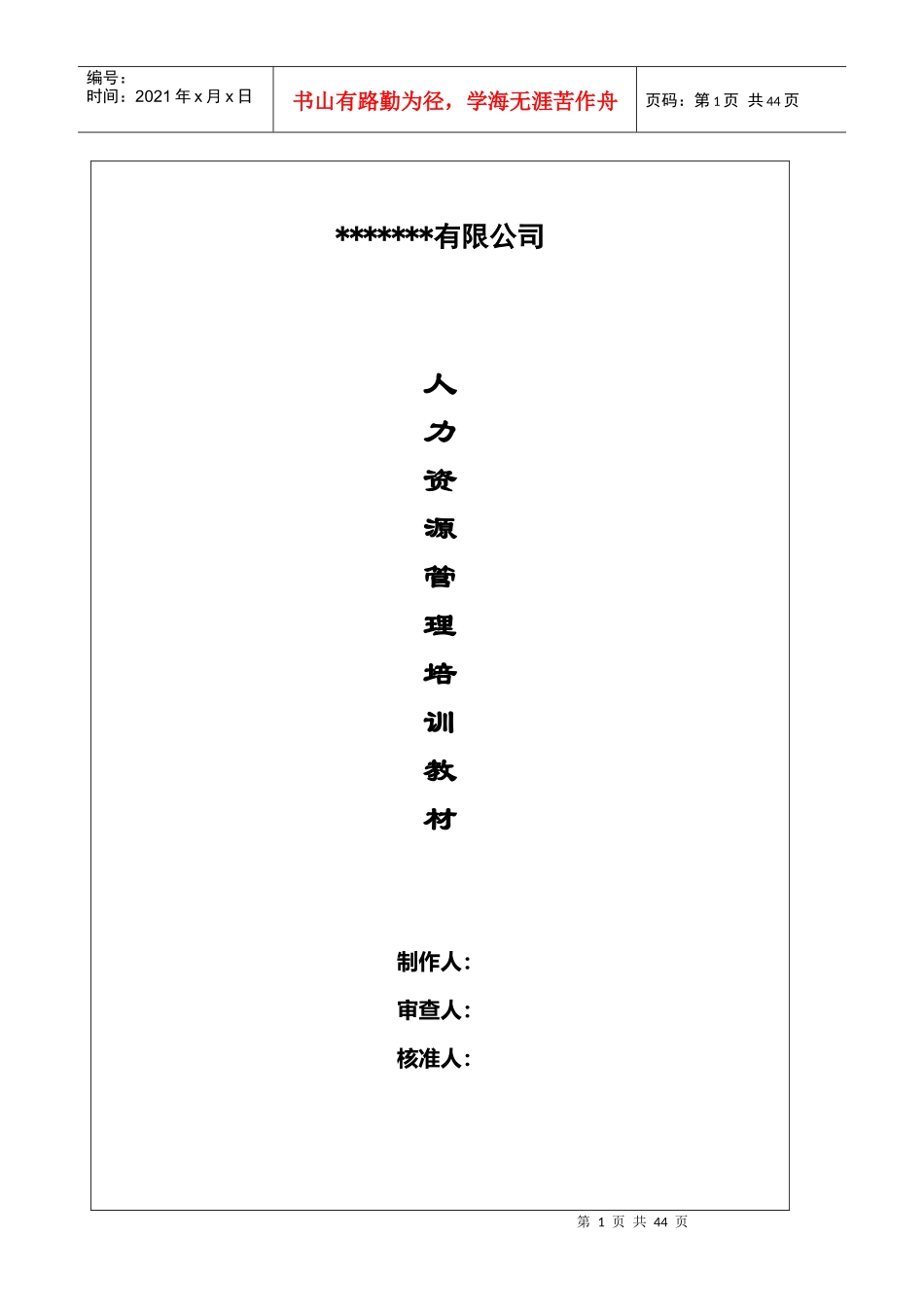 某公司人力资源管理培训教材--lyh414001_第1页