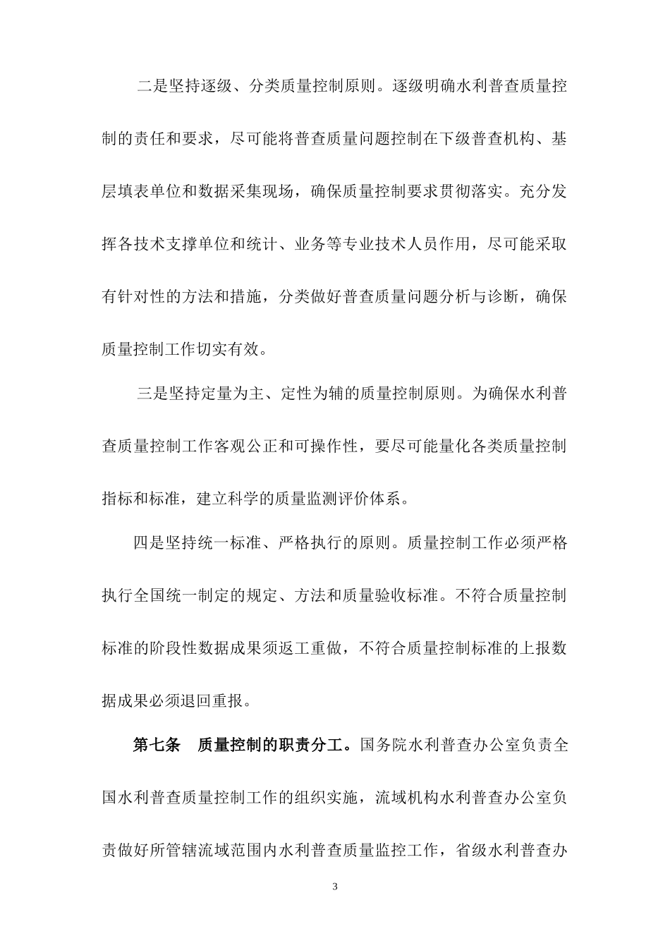 水利普查质量控制工作细则-参考版以正式下发文为准(国普办)_第3页