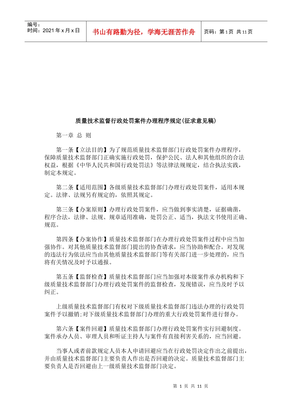 质量技术监督行政处罚案件办理程序规定(征求意见稿)研究与分析_第1页