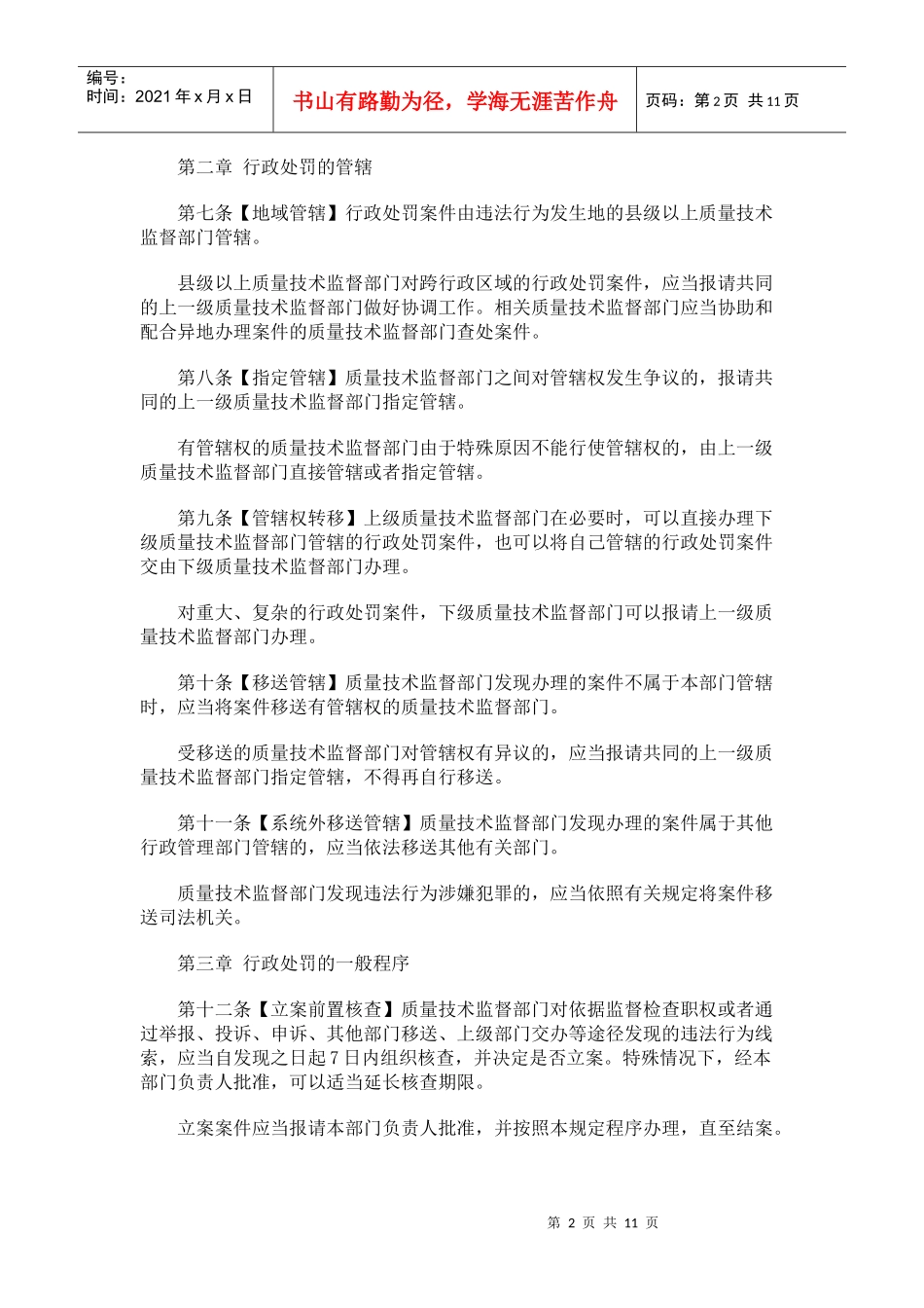 质量技术监督行政处罚案件办理程序规定(征求意见稿)研究与分析_第2页