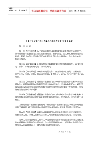 质量技术监督行政处罚案件办理程序规定(征求意见稿)研究与分析