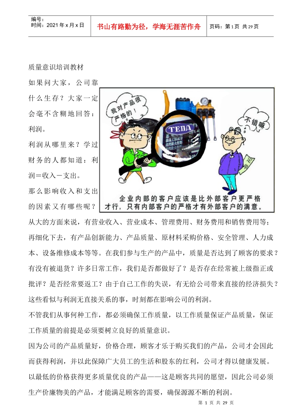 质量意识培训教材--质量意识的具体内容_第1页