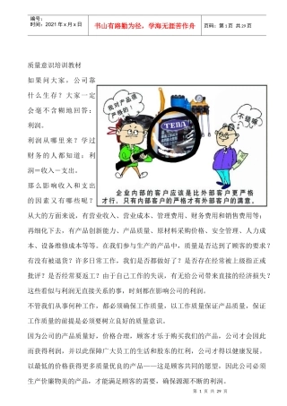 质量意识培训教材--质量意识的具体内容