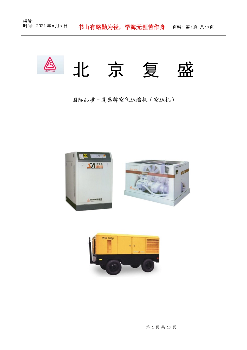 国际品质-复盛牌空气压缩机(空压机)_第1页