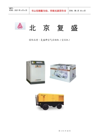 国际品质-复盛牌空气压缩机(空压机)