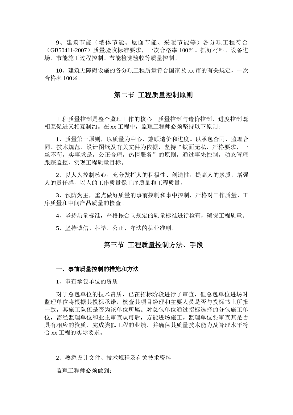 工程质量控制措施概述(DOCX 77页)_第2页