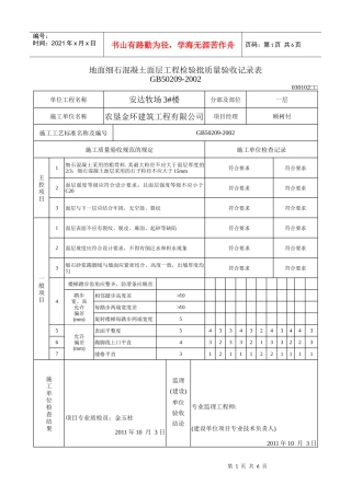 地面水泥混凝土面层工程检验批质量验收记录表