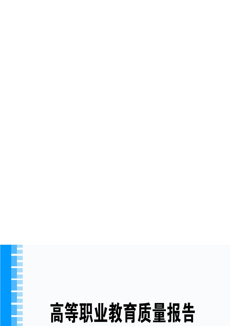 泉州信息职业学院办学质量报告_第1页