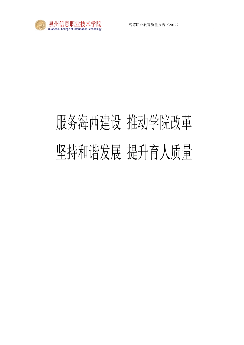 泉州信息职业学院办学质量报告_第2页