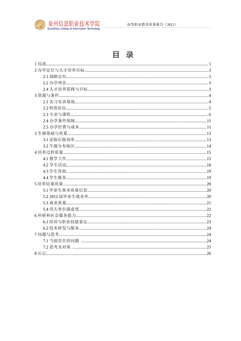 泉州信息职业学院办学质量报告_第3页