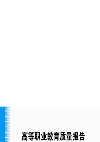 泉州信息职业学院办学质量报告