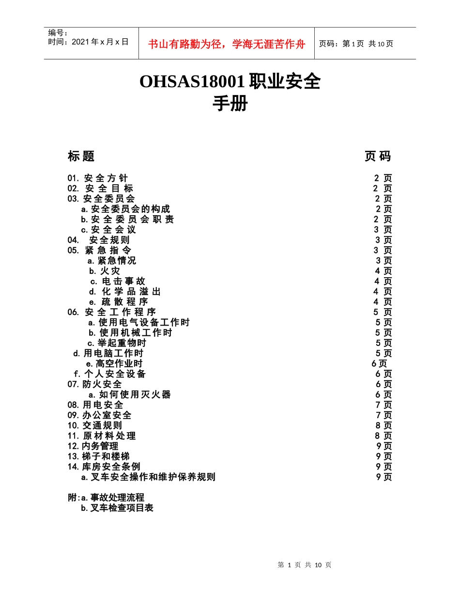 OHSAS18001职业安全手册(1)_第1页