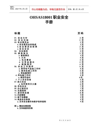 OHSAS18001职业安全手册(1)
