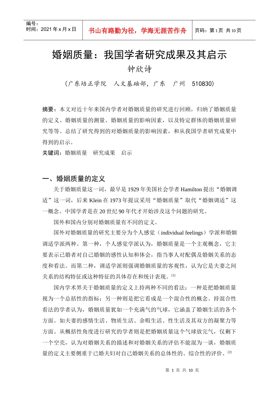 我国婚姻质量研究成果及其启示_第1页