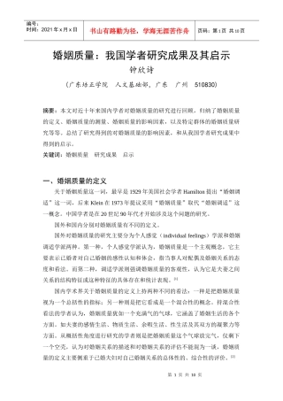 我国婚姻质量研究成果及其启示