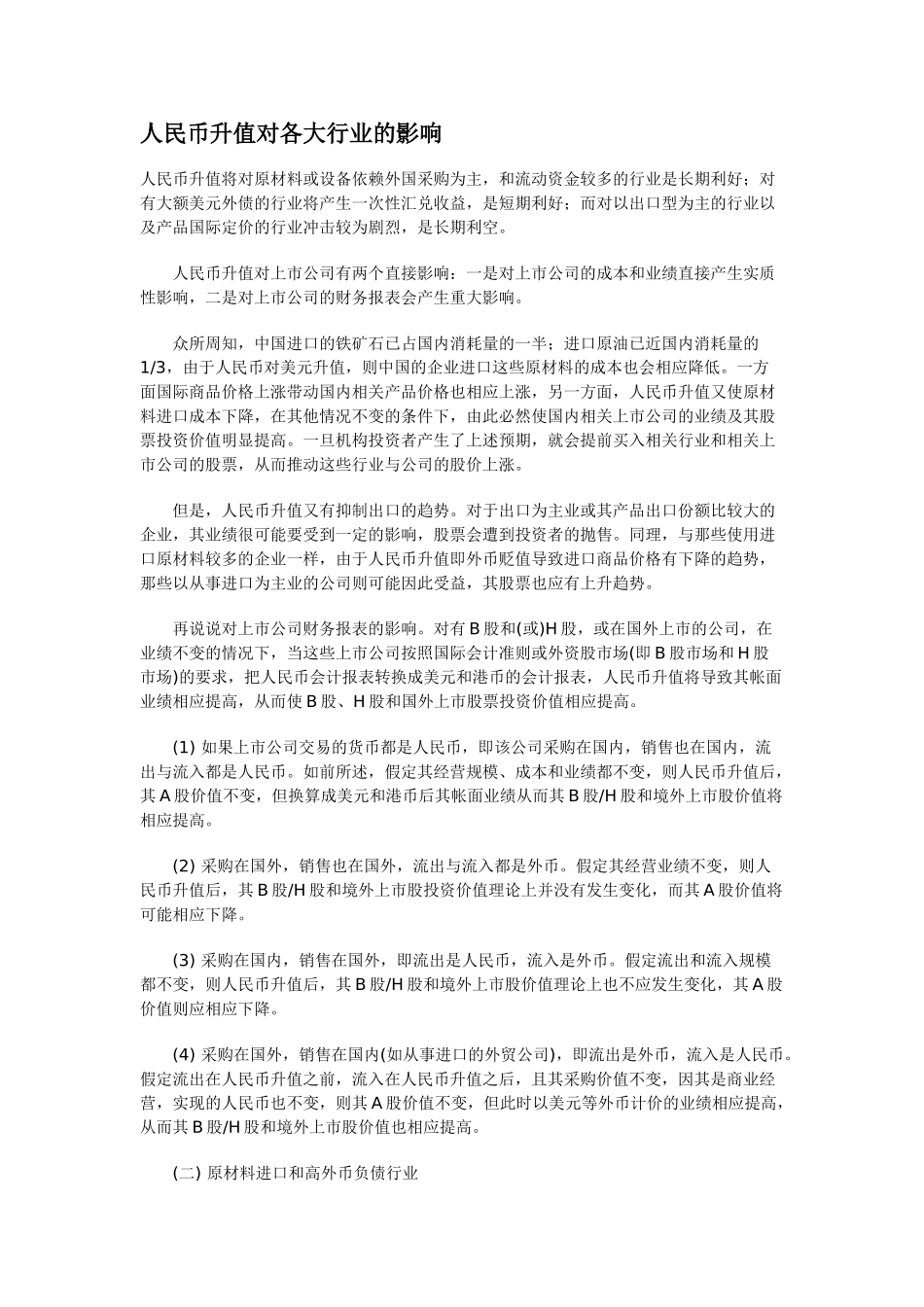 人民币升值对各大行业的影响_第1页