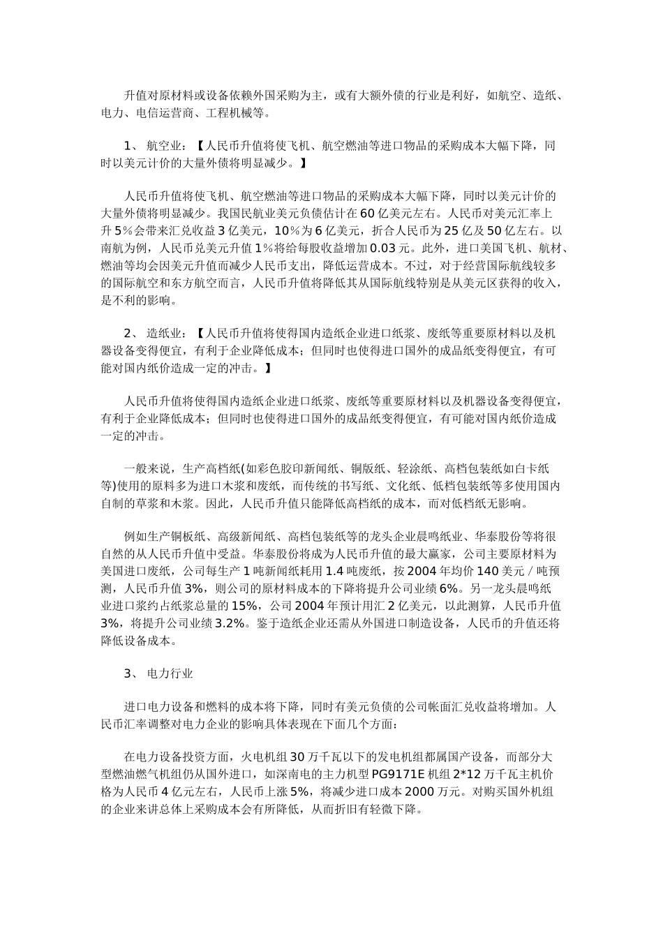 人民币升值对各大行业的影响_第2页