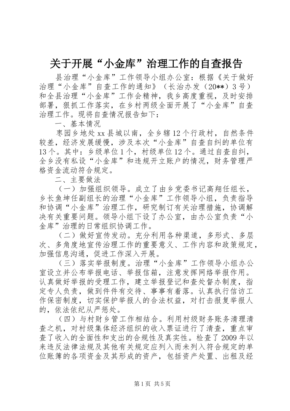 关于开展“小金库”治理工作的自查报告_第1页