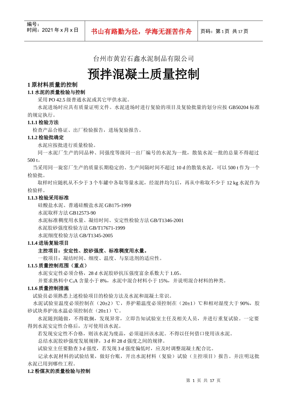 已破解：预拌混凝土质量控制_第1页