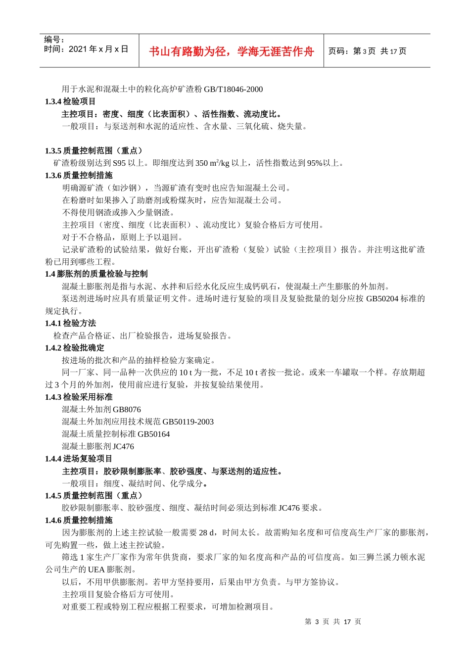 已破解：预拌混凝土质量控制_第3页