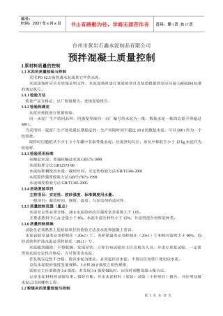 已破解：预拌混凝土质量控制
