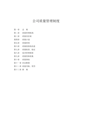 系统集成类公司质量管理制度(DOC36页)
