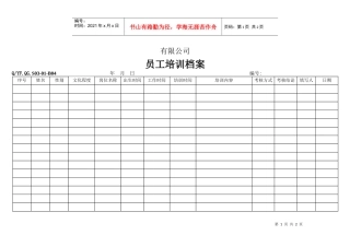 TS16949体系员工培训档案