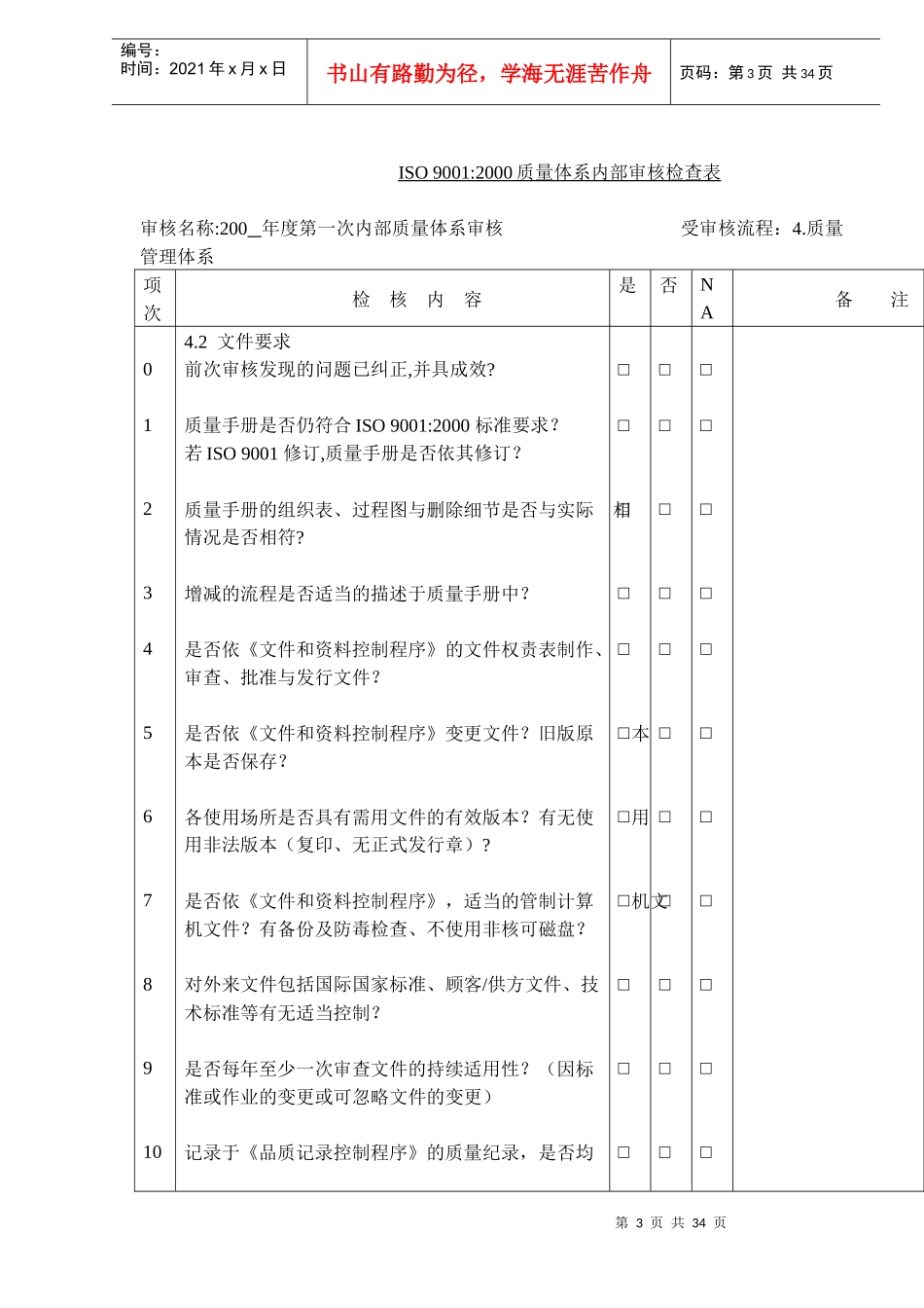 ISO 90012000质量体系内部审核检查表(doc 36)_第3页